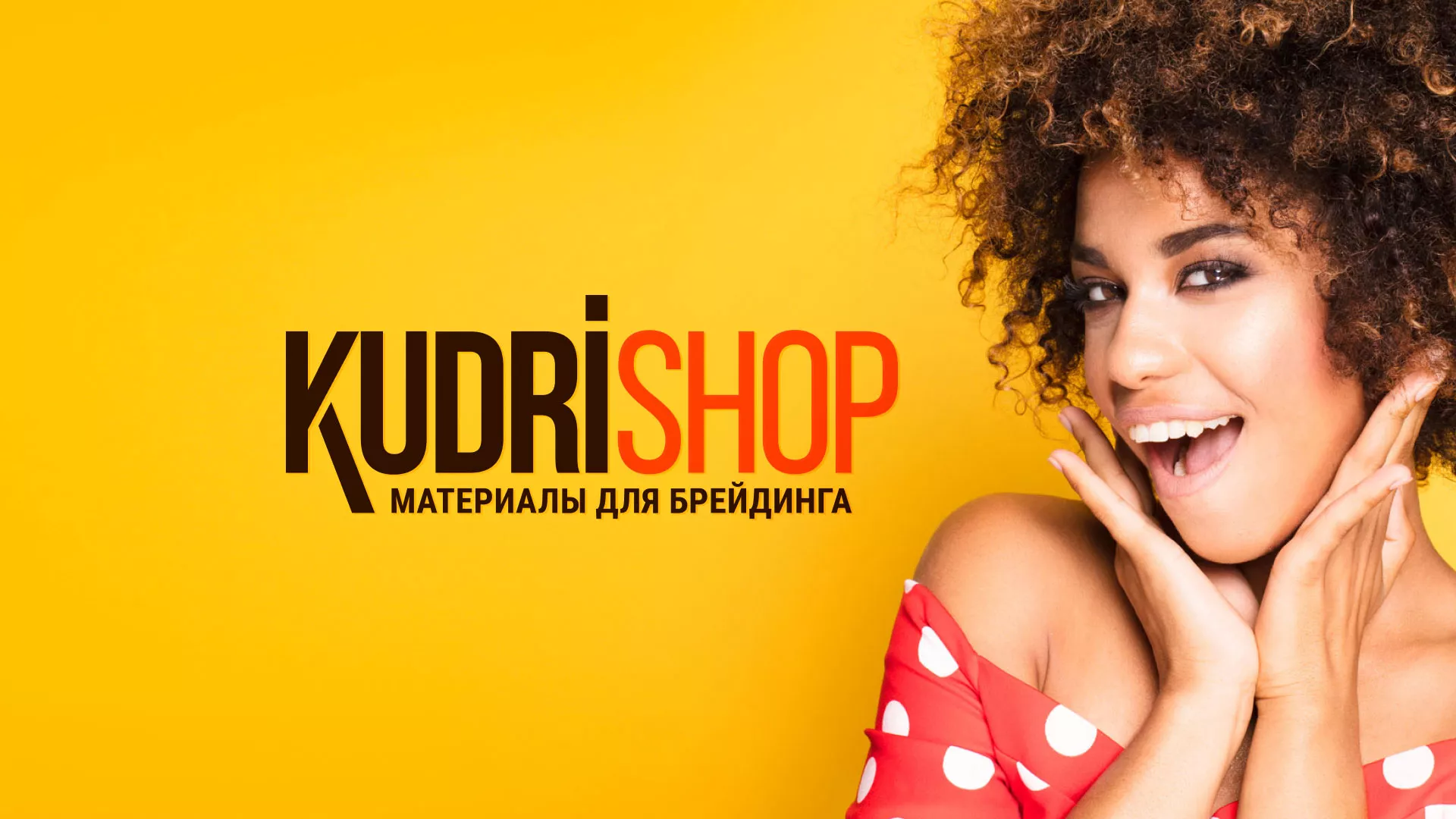 Создание интернет-магазина «КудриШоп» в Монино
